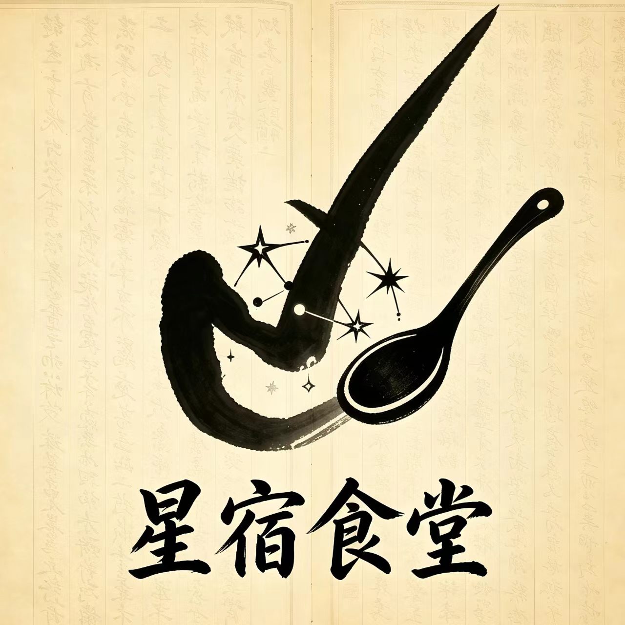 星宿食堂